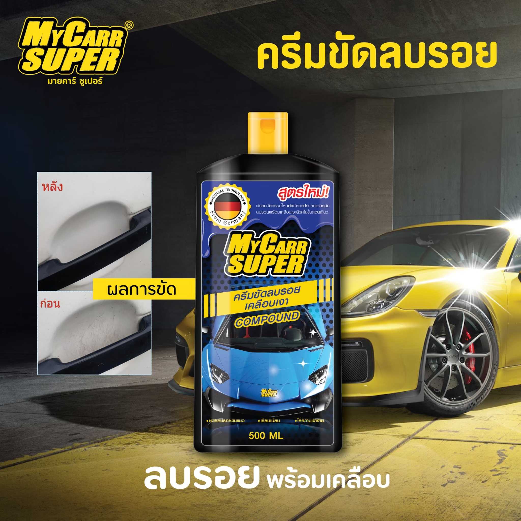 My Carr Super มายคาร์ ซูเปอร์ ครีมขัดสีลบรอยพร้อมเคลือบเงา