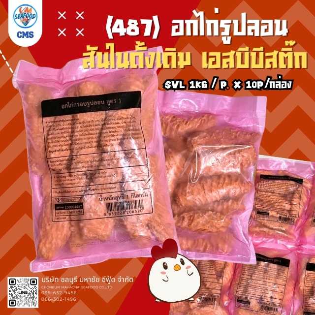(487 อกไก่รูปลอน) สันในดั้งเดิม เอสบีบีสติ๊ก SVL 1kg/p. x 10p./กล่อง(ส่ง 10+ 79 บาท)(ส่ง 20+ 77 บาท)