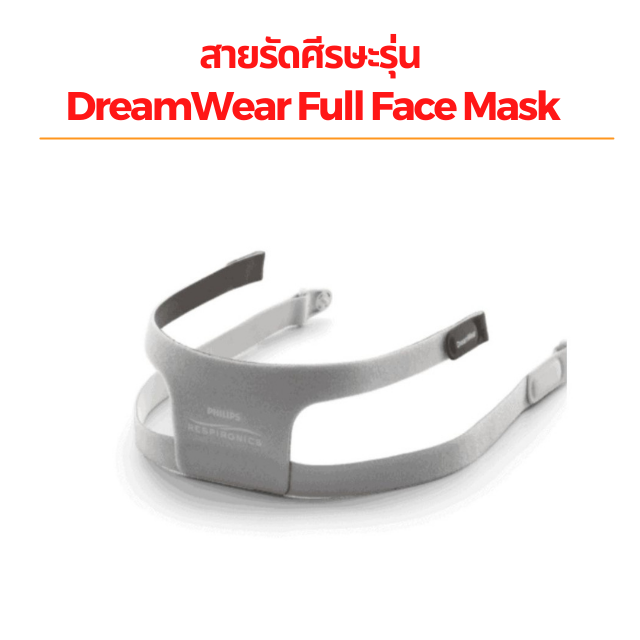 สายรัดศีรษะรุ่น  DreamWear Full Face Mask