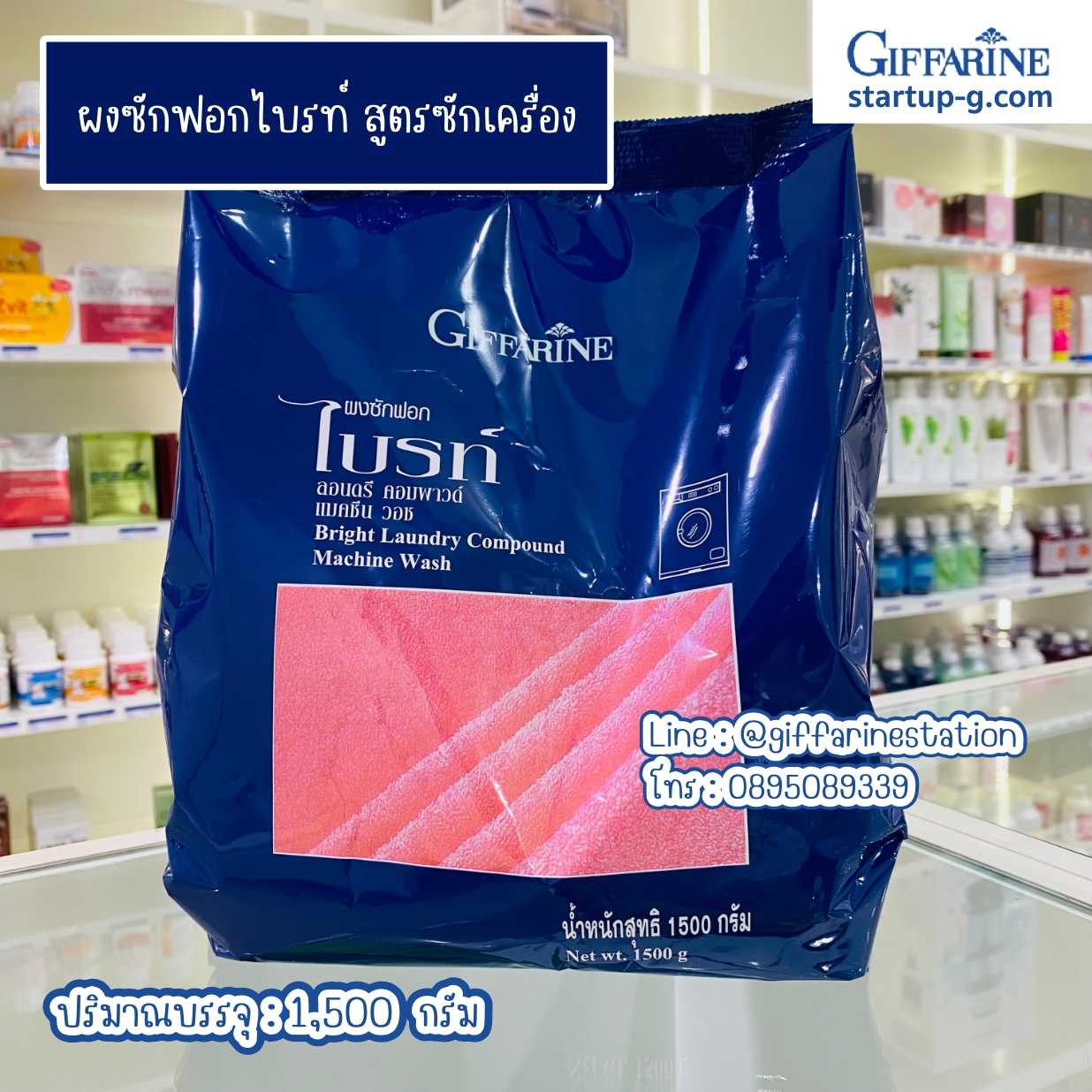 💙 ผงซักฟอกไบรท์ สูตรซักเครื่อง ขนาด 1500 กรัม กิฟฟารีน Giffarine 👚👕👔👗👖