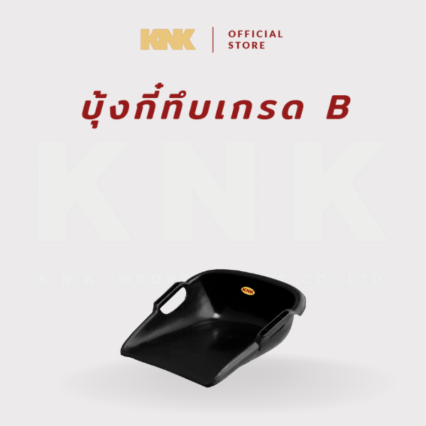 KNK บุ้งกี๋ทึบเกรด B สีดำ (S) 1 ชิ้น
