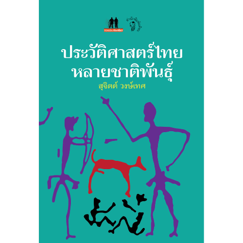 ประวัติศาสตร์ไทยหลายชาติพันธุ์