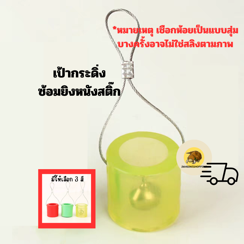 เป้ากระดิ่ง 3 สี ใช้กับ หนังกะติ๊ก หนังสะติ๊ก หนังสติ๊กจีน ลูกเหล็ก เม็ดดินเผา