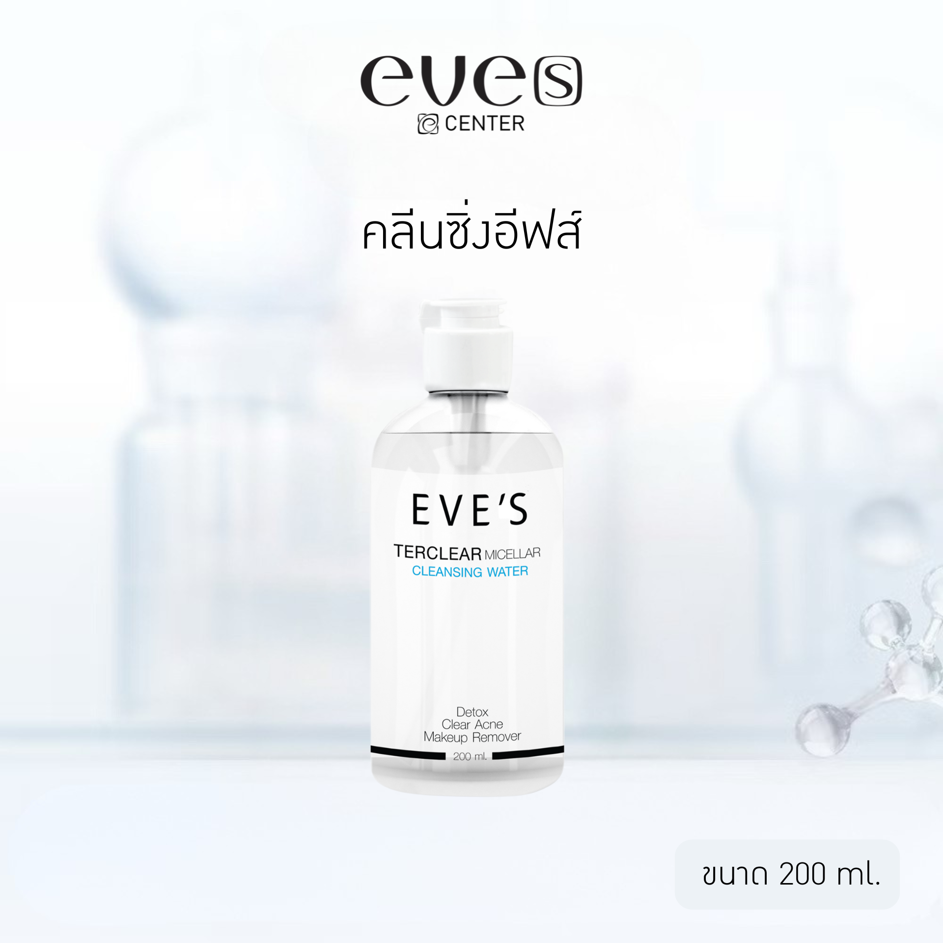 EVE'S อีฟส์ คลีนซิ่งอีฟส์ คลีนซิ่งทำความสะอาดผิวหน้า เช็ดเครื่องสำอาง