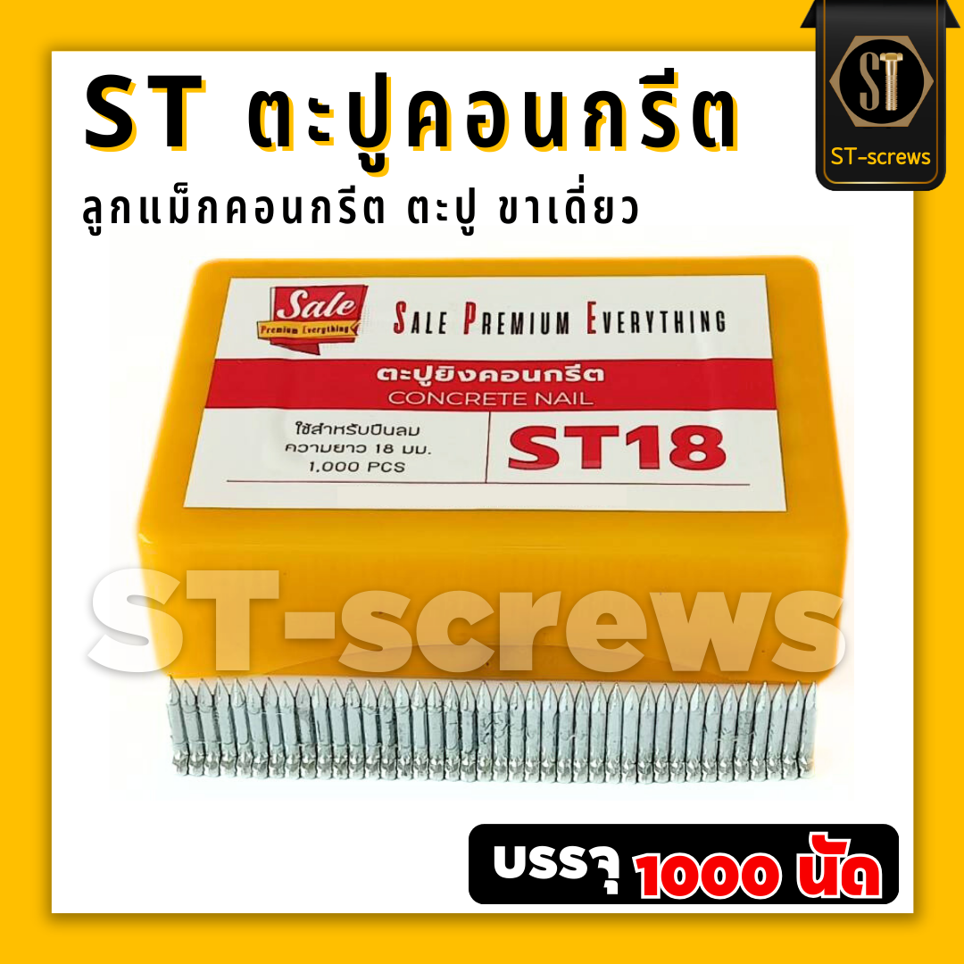 ST18 #แม็กST #ตะปูST18 ตะปูคอนกรีต ลูกแม็กคอนกรีต ชนิดขาเดี่ยว (กล่อง1000 นัด)