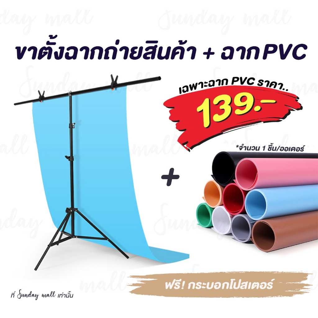 [ฟรีกระบอกโปสเตอร์]📌PVCฉากถ่ายรูป❗️และขาตั้งฉากถ่ายสินค้า PVC ฉากถ่ายรูป กันน้ำได้
