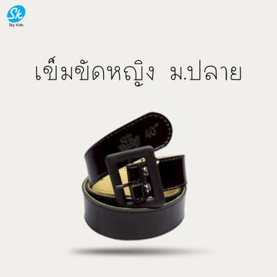 เข็มขัดนักเรียนหญิงมัธยมปลาย
