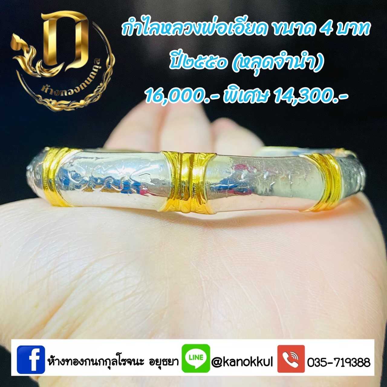 กำไลหลวงพ่อเอียด4บาทปี50