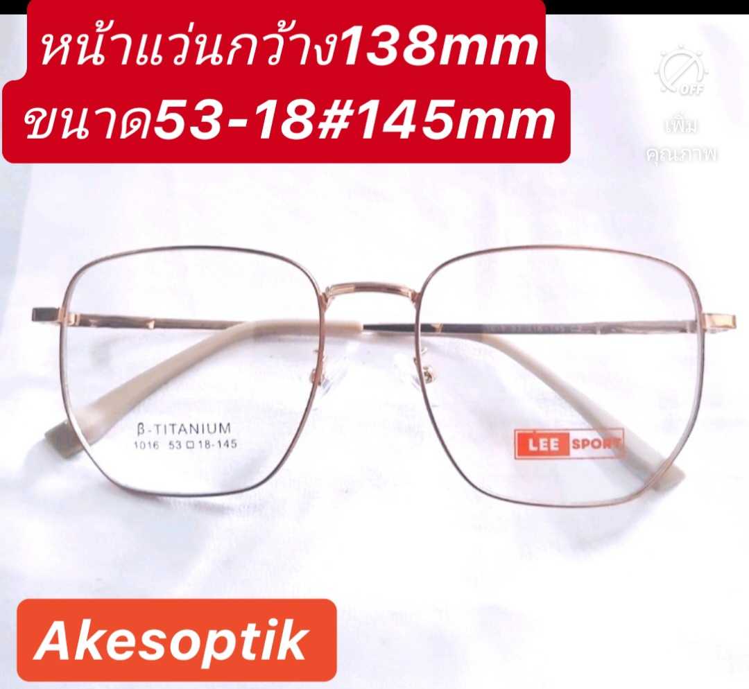 A1016 ชา-พิ้งโก แว่นไทเทเนียมหน้ากว้าง138mm ขนาด53-18-145พร้อมเลนส์บลูเปลี่ยนสีG15 ตัดแว่นสายตา