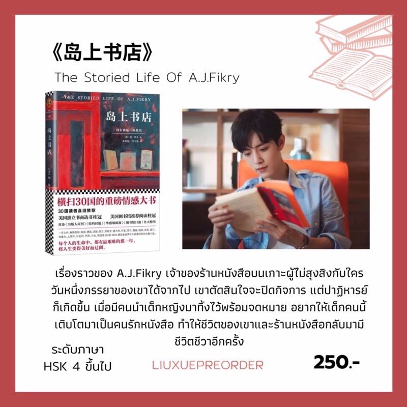 หนังสือจีน 💌 《岛上书店》The Storied Life Of A.J.Fikry เซียวจ้านแนะนำให้อ่าน ✨