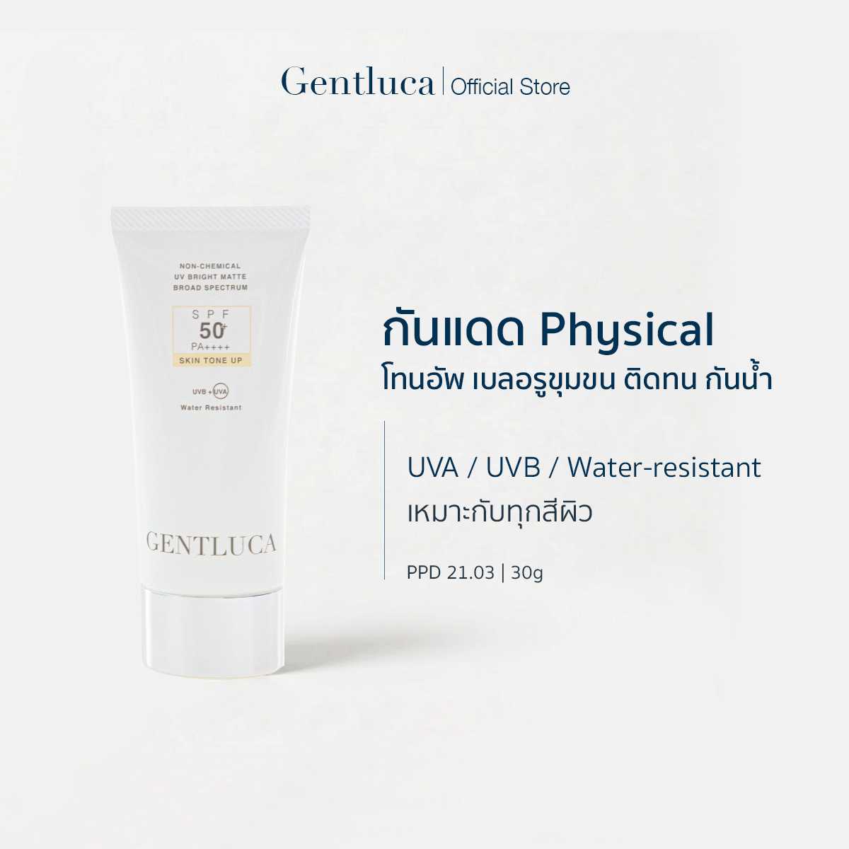[2ชิ้น] กันแดดโทนอัพผิวเรียบเนียน 30g – UV Bright Matte SPF50+ PA++++ | เบลอรูขุมขน ติดทน กันน้ำ