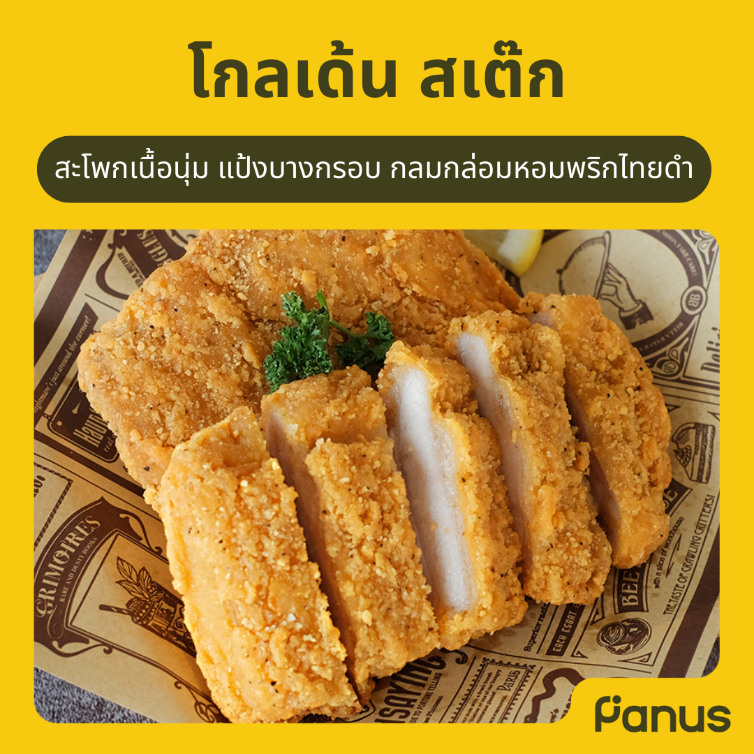 โกลเด้น สเต็ก - Golden Steak(เคี้ยวเพลิน กินเพลิน)