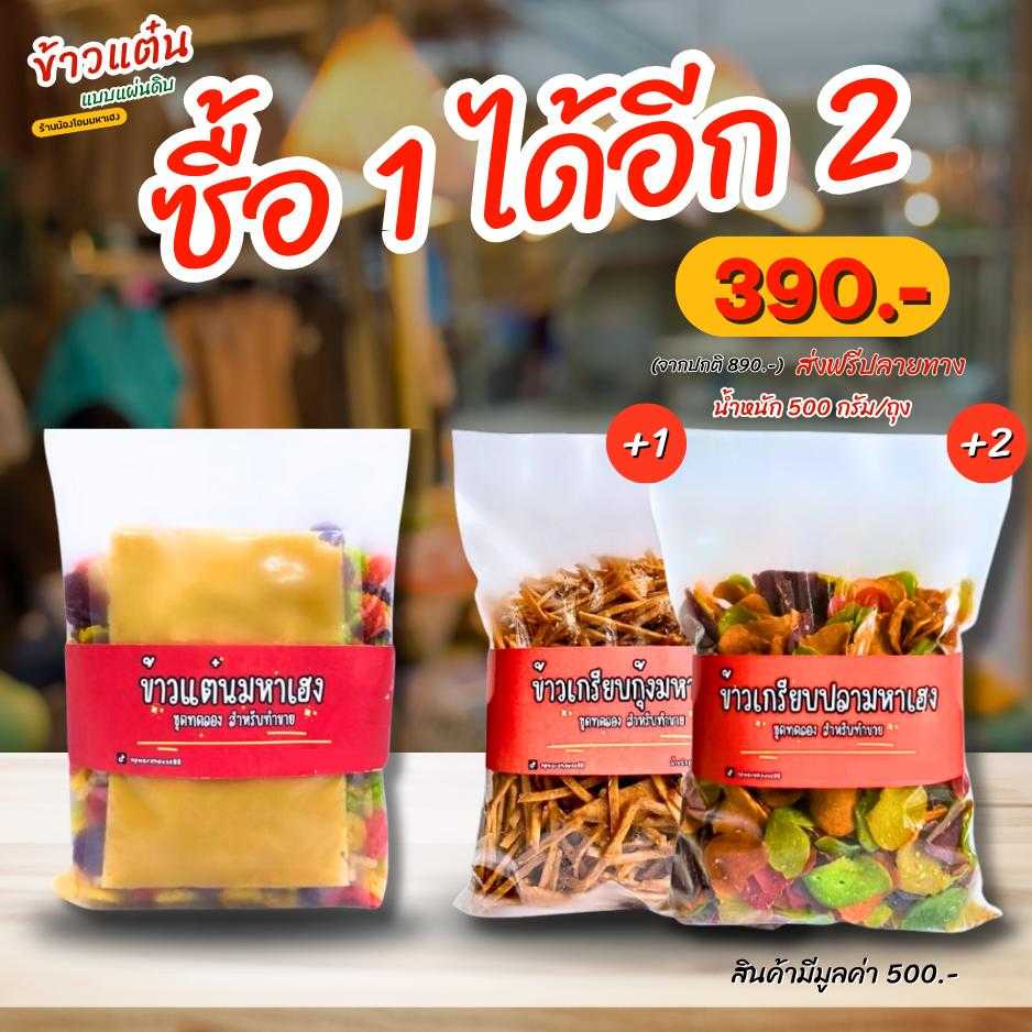【โปรโมชั่น ซื้อ 1 รับไปอีก 2】ชุดข้าวแต๋นแผ่นดิบ 1 ถุง และข้าวเกรียบ 2 ถุง