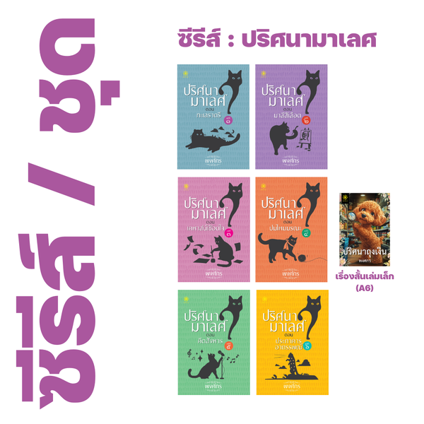 ❇️ ซีรีส์ : ปริศนามาเลศ ของ พงศกร (7 เรื่อง) - ทะเลราตรี, มาลีสีเลือด, เคหาส์เชือดใจ, ปมไหมมรณะ,...