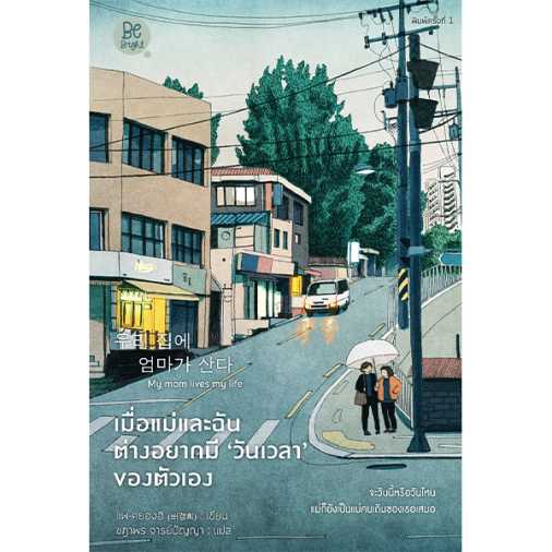 เมื่อแม่และฉันต่างอยากมี วันเวลา ของตัวเอง (My mom lives my life)