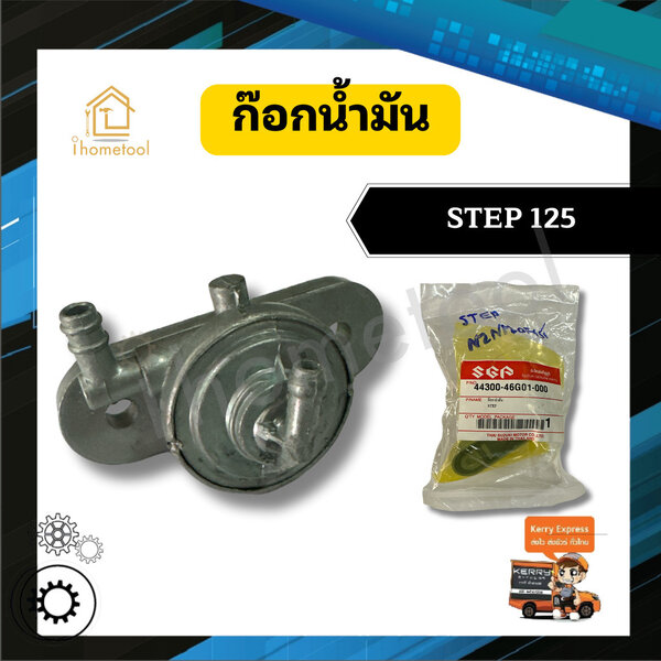 ก๊อกน้ำมัน STEP125 คุณภาพสูง วาล์วน้ำมัน รถมอเตอร์ไซค์ อะไหล่มอเตอร์ไซค์