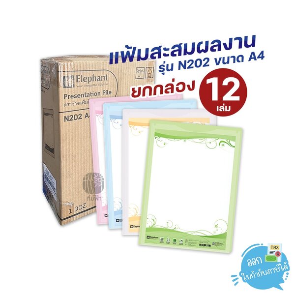 (ยกกล่อง) 12 เล่ม Elephant แฟ้ม แฟ้มสะสมผลงาน ขนาด A4 รุ่น N202 (เติมไส้ไม่ได้)