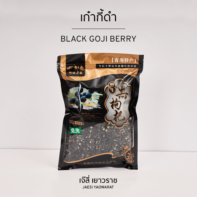 เก๋ากี้ดำ | Black Goji Berry