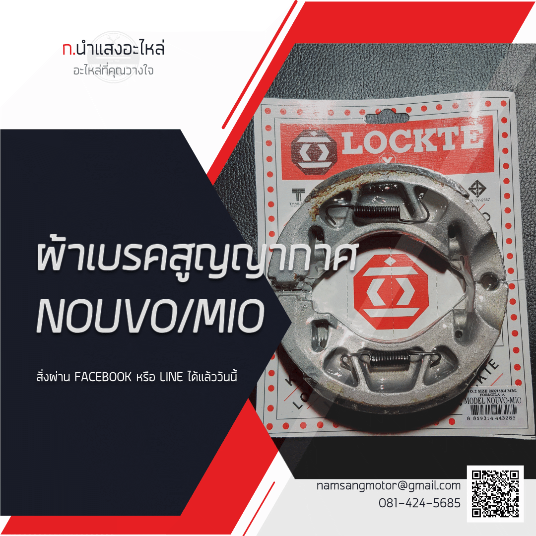 ผ้าเบรค - NOUVO/MIO สูญญากาศ - LOTTE