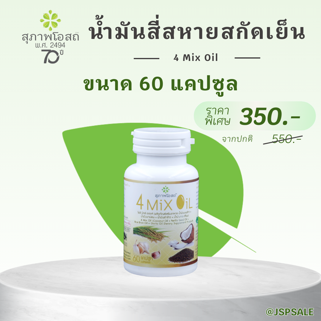 สุภาพโอสถ น้ำมันสี่สหายสกัดเย็น ขนาด  60 แคปซูล