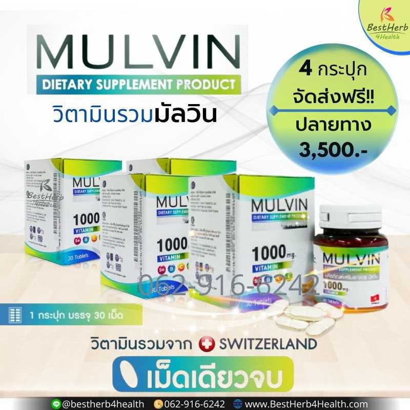 Mulvin Vitamin วิตามินรวมมัลวิน เม็ดเดียวจบเพื่อปกป้องร่างกาย