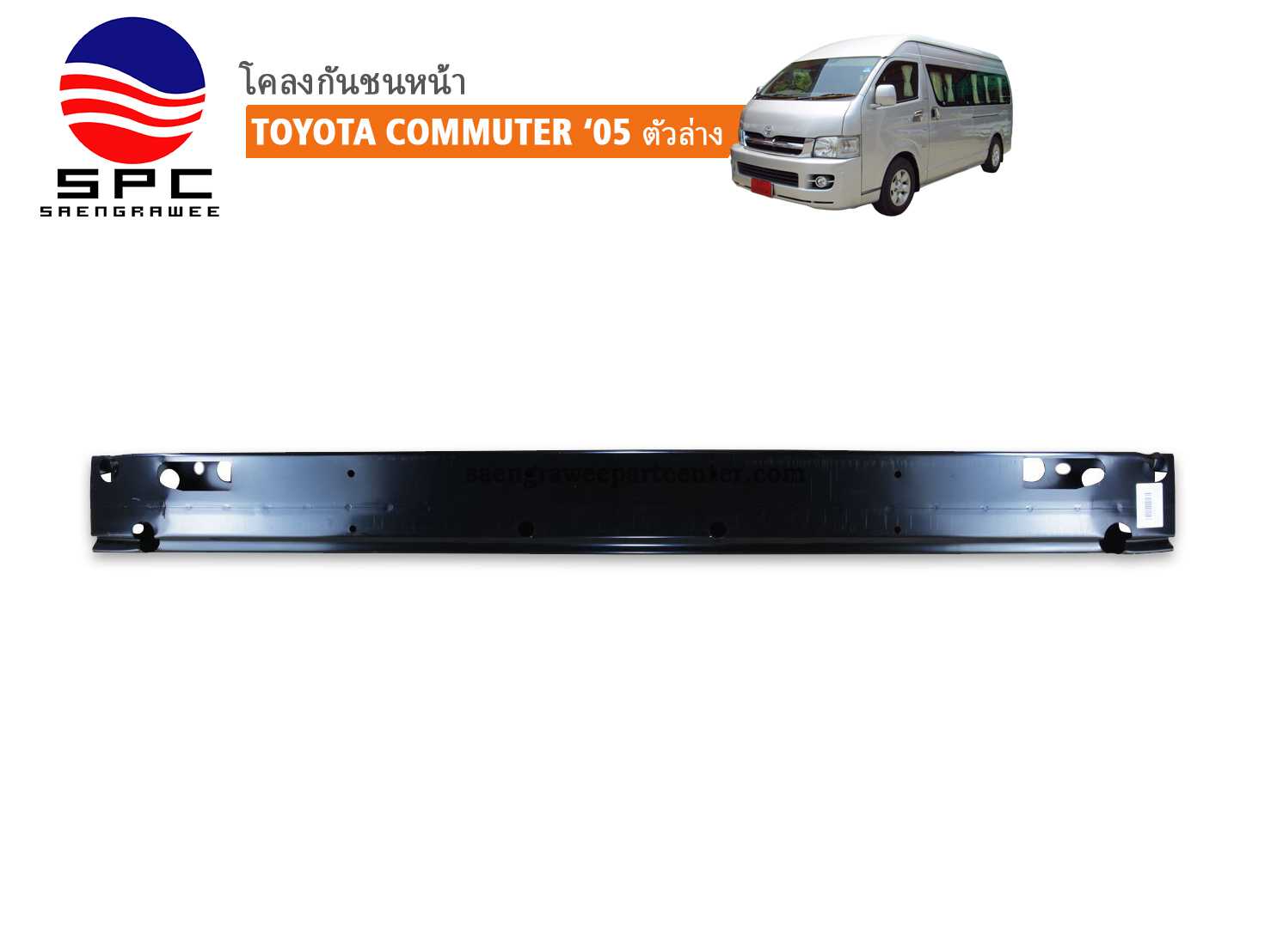 โคลงกันชนหน้า ตัวล่าง รุ่น COMMUTERปี 2005