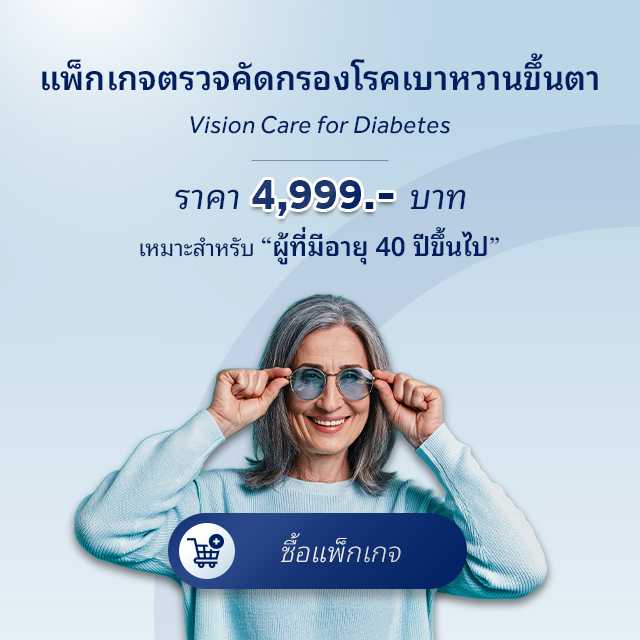 แพ็กเกจตรวจคัดกรองโรคเบาหวานขึ้นจอตา (Diabetic Vision Care)