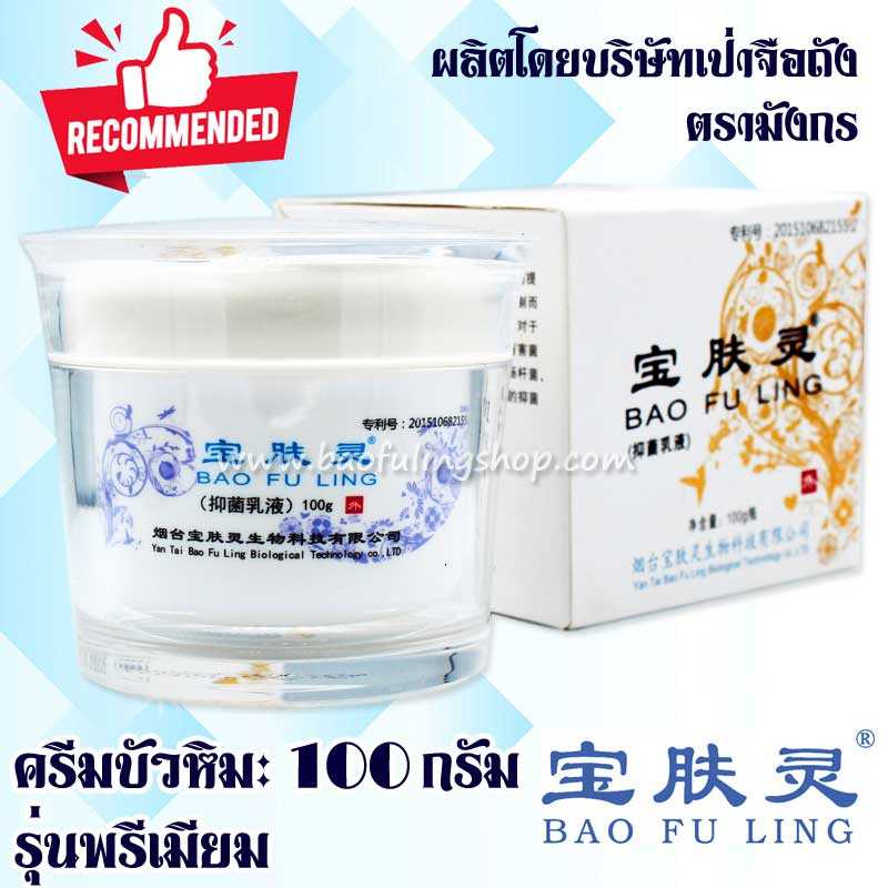 ส่งฟรี❗ ครีมบัวหิมะ เป่าฟูหลิง 100g ตรามังกร (ฝาขาว รุ่นพรีเมียม)