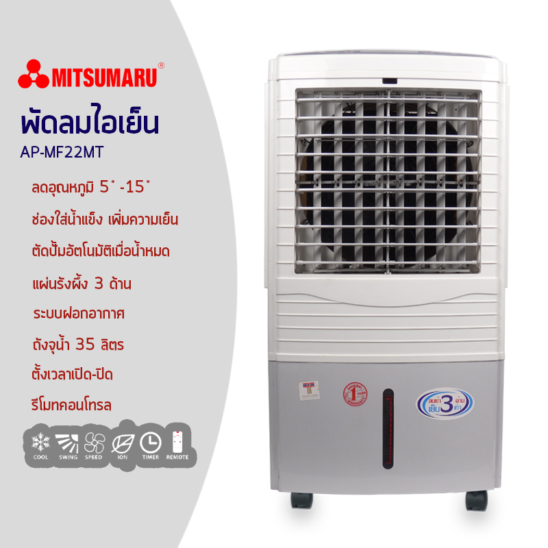 พัดลมไอเย็น AP-MF22MT