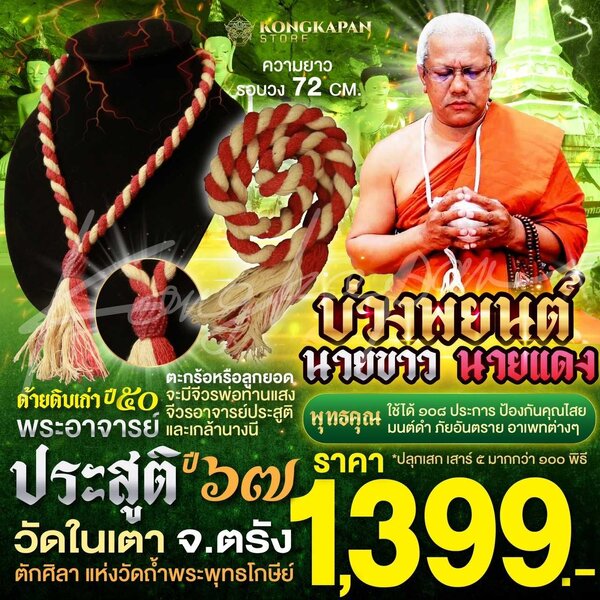 บ่วงพยนต์นายขาวนายแดง พระอาจารย์ประสูติ วัดในเตา จังหวัดตรัง ปี 67