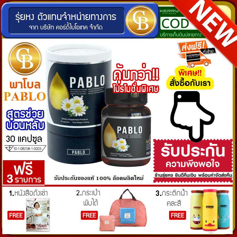 พาโบล ม.เกษตร สมุนไพรช่วยให้นอนหลับง่าย 1 กระปุก (30แคปซูล) ฟรี หนังสือถั่งเช่า กระเป๋าพับได้ กระติก