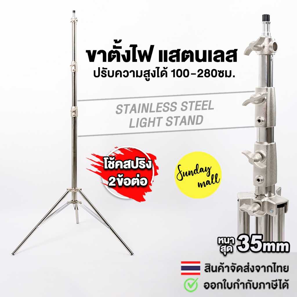 ขาตั้ง 2.8m แสตนเลส รุ่นโช้คสปริง พร้อมหัวต่อ1/4&3/8 ขาตั้งแฟลช/ตั้งไฟ Light Stand ขาตั้งแสตนเลส