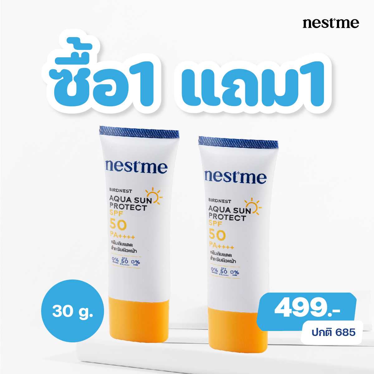 1แถม1 NestMe Birdnest Aqua Sun Protect SPF 50 PA++++ 30g.