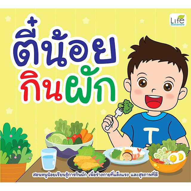 (INSPAL) หนังสือ ตี๋น้อยกินผัก 9786163814593