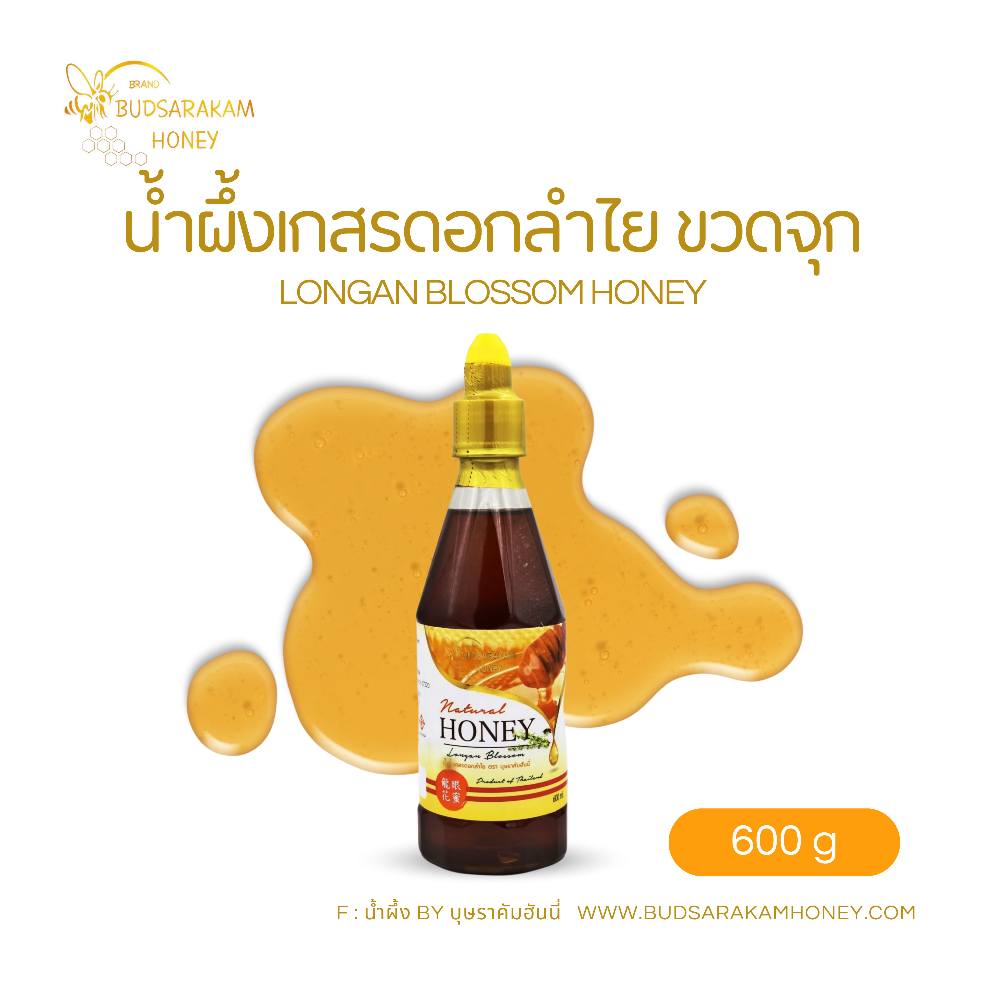 น้ำผึ้งดอกลำไย ขวดจุก ขนาด 600 กรัม #ลำไย