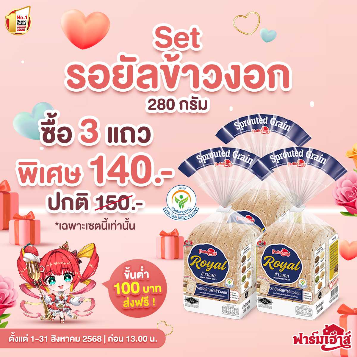 Set ขนมปังรอยัลข้าวงอก 280 กรัม 3 แถว รหัส R4C