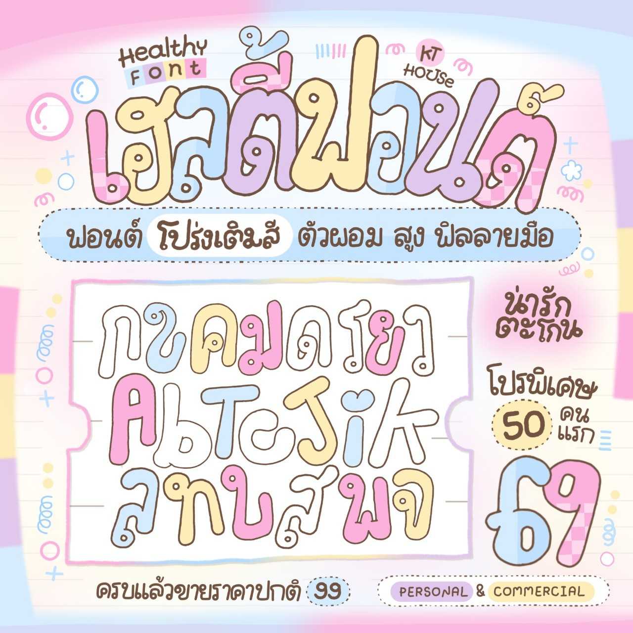 ฟอนต์เฮลตี้