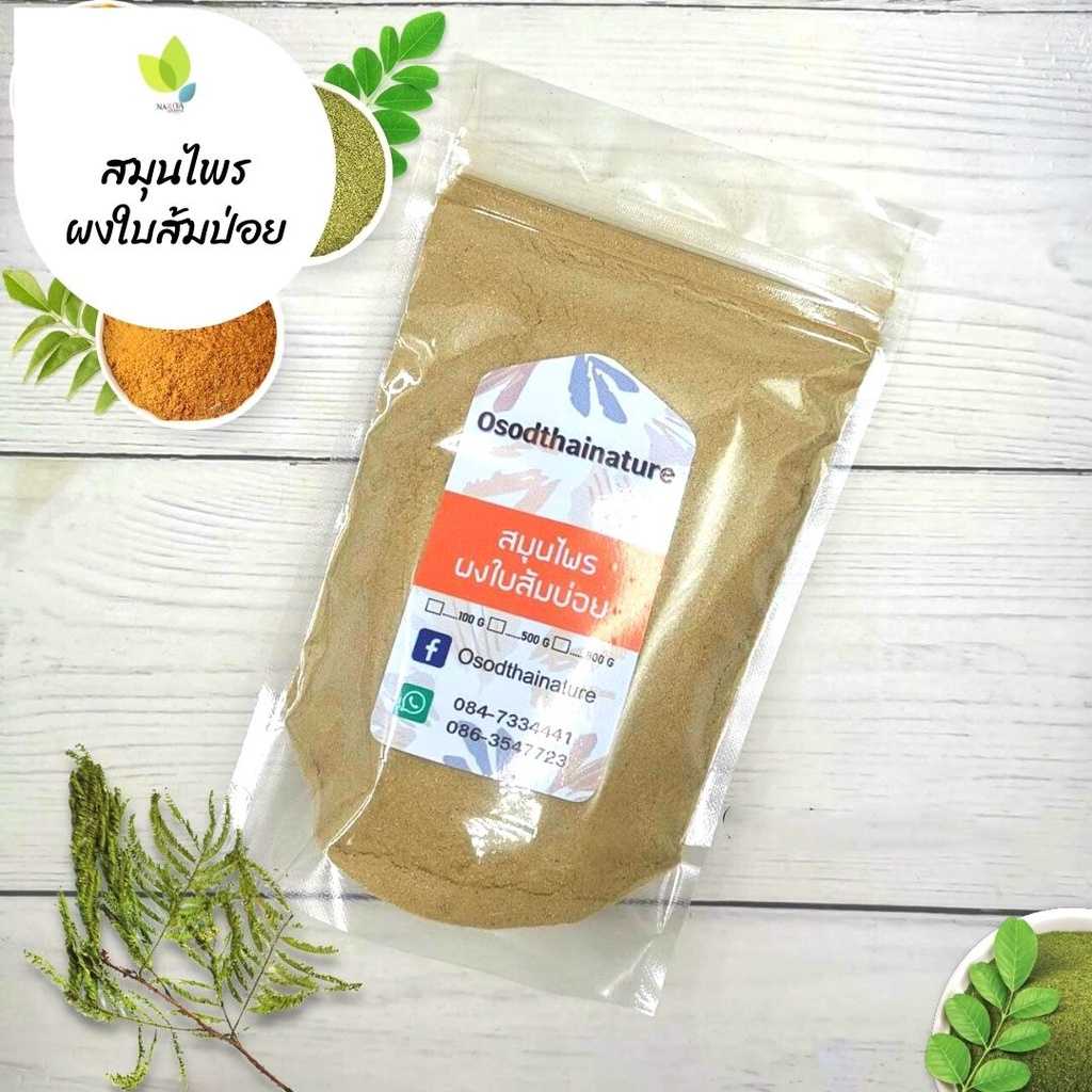 ผงใบส้มป่อย ใบส้มป่อยผง ขนาด 100 500 1000 กรัม สมุนไพร ผงสมุนไพร แท้ 100 %  ใบส้มป่อย