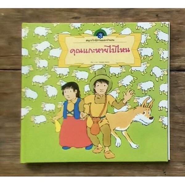 ชุดสนุกกับนิทานและจำนวน เล่ม3 คุณแกะหายไปไหน 4-7 ปี
