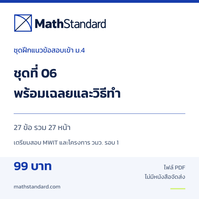 PDF ชุดฝึกแนวข้อสอบเข้า ม.4 ชุดที่ 06 พร้อมเฉลยและวิธีทำ