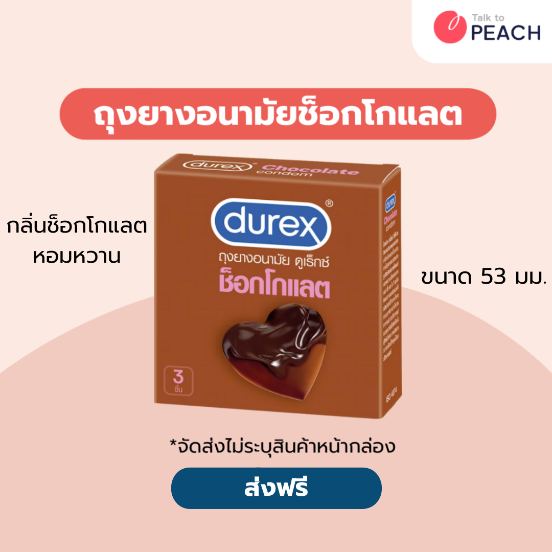 ถุงยางอนามัย ดูเร็กซ์ ช็อกโกแลต กล่อง 3 ชิ้น Durex Chocolate