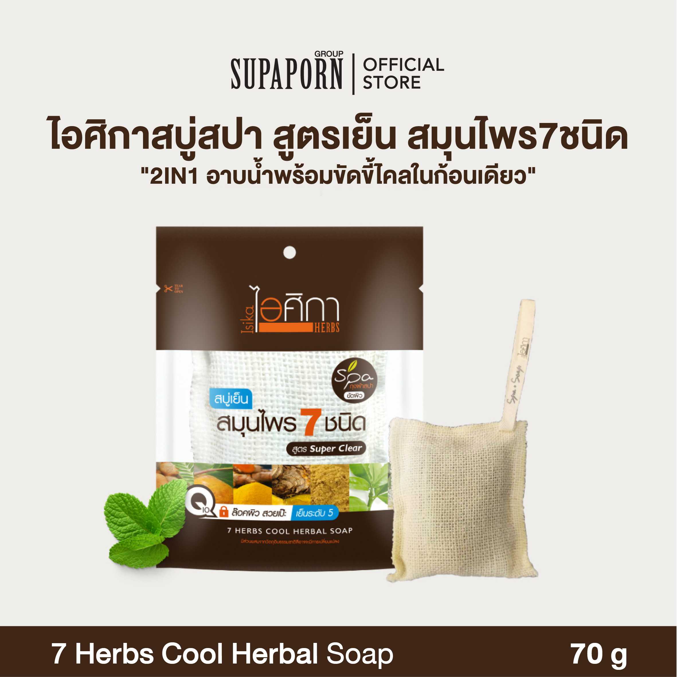 สบู่เย็นสปาสมุนไพร 7 ชนิด| Herbs Cool Herbal Soap Spa