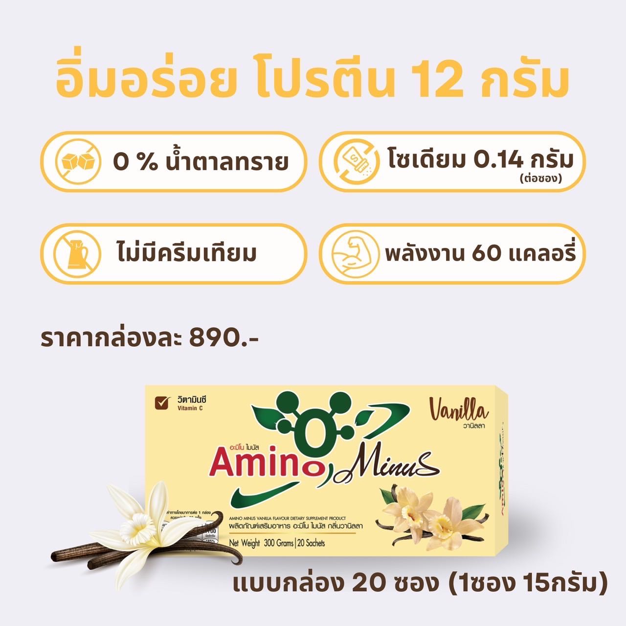 Amino Minus อะมิโน ไมนัส กลิ่นวานิลลา 1 กล่อง