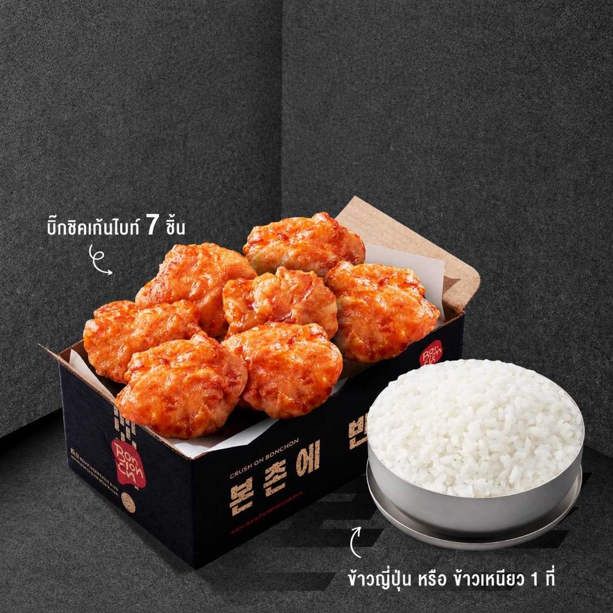 ชุดข้าวญี่ปุ่นและบิ๊กชิคเก้นไบท์ 7 ชิ้น (ลด 50%)