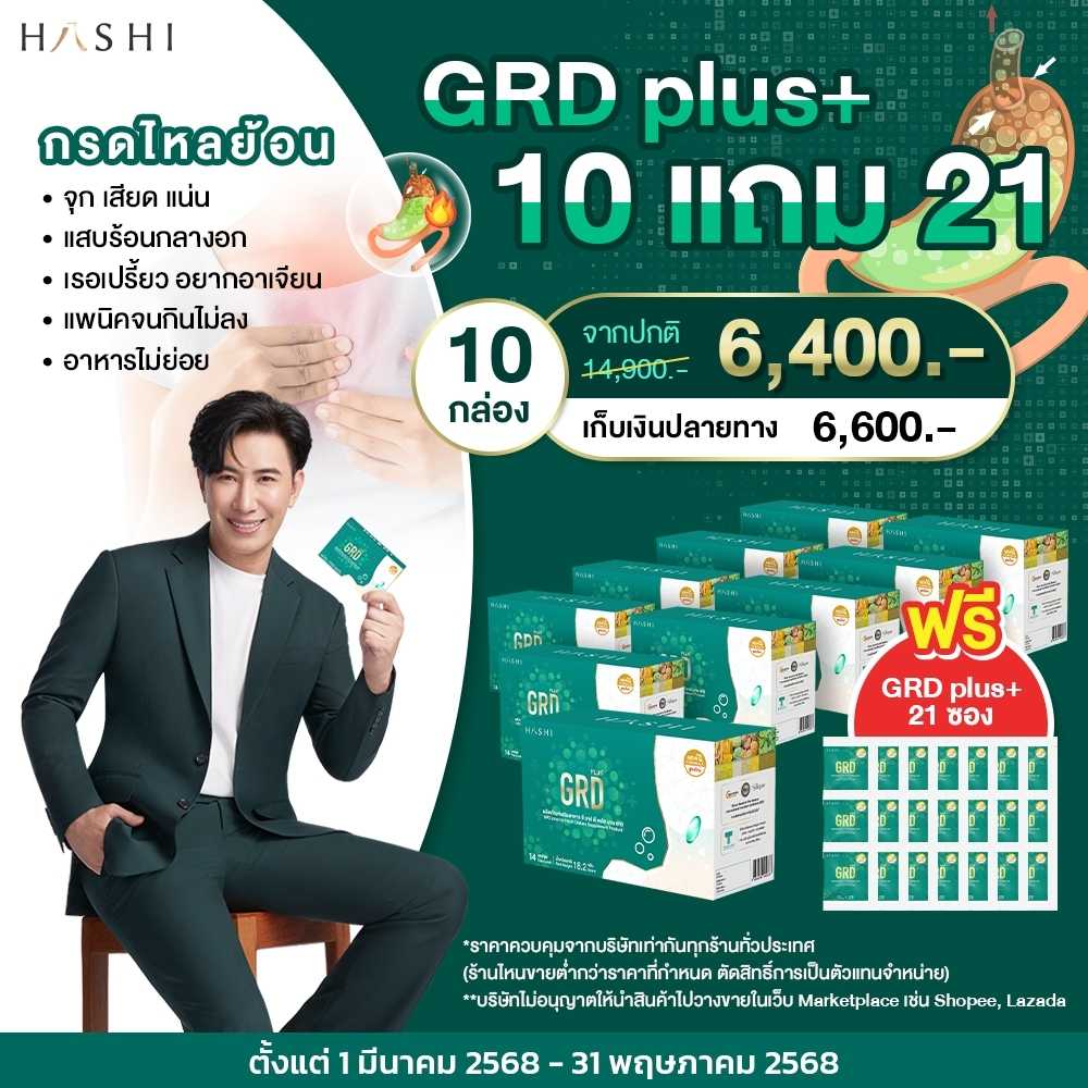 Hashi GRD plus+ แถม GRD 21 ซอง)  รักษากรดไหลย้อน หนุ่ม กรรชัย