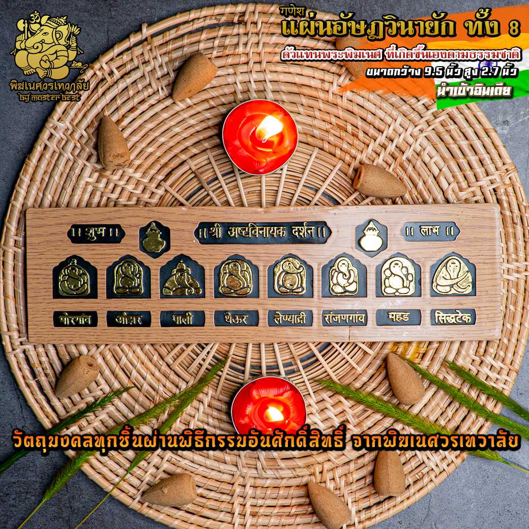 ॐ แผ่น องค์พระพิฆเนศ อัษฏวินายัก สวยัมภูมูรติ ผ่านพิธีอภิเษกจาก พิฆเนศวรเทวาลัย ॐ
