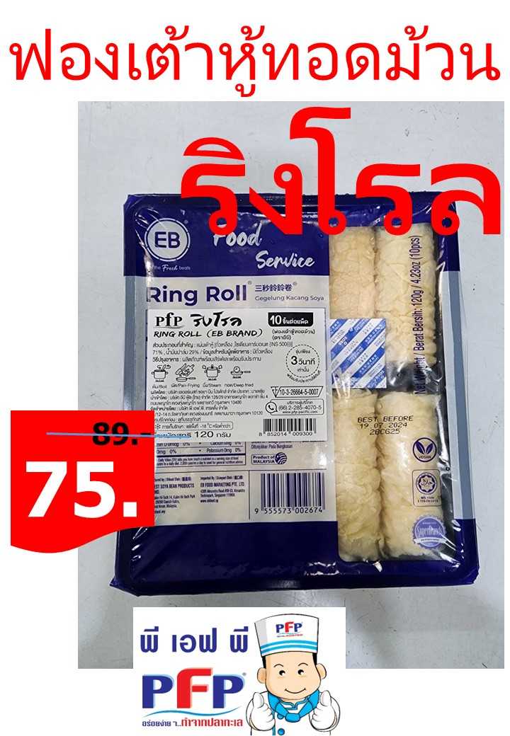 ริงโรล ฟองเต้าหู้ทอดม้วน 10 ชิ้น