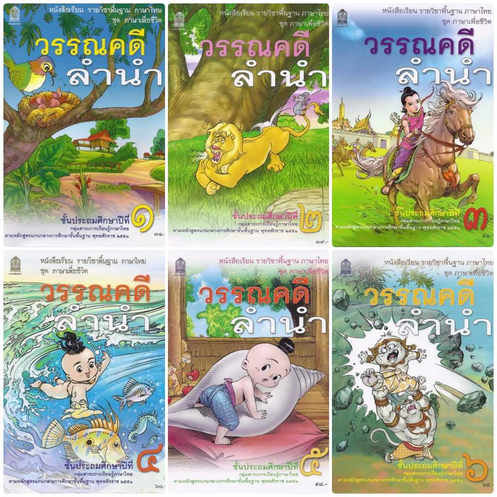 หนังสือเรียนพื้นฐาน วรรณคดีลำนำ ป.1 -ป.6 สกสค. หลักสูตรใหม่