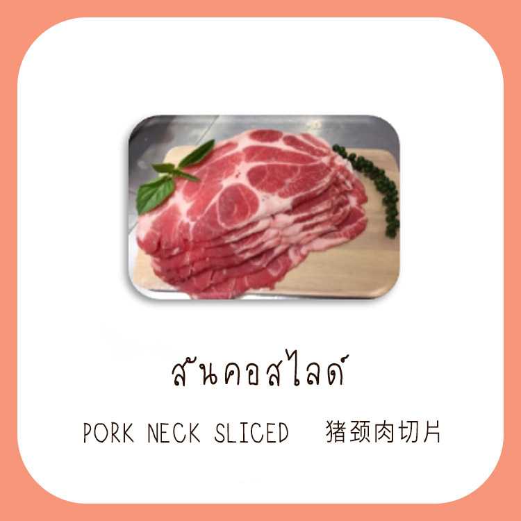 สันคอหมูสไลด์ ออร์แกนิก 200 g