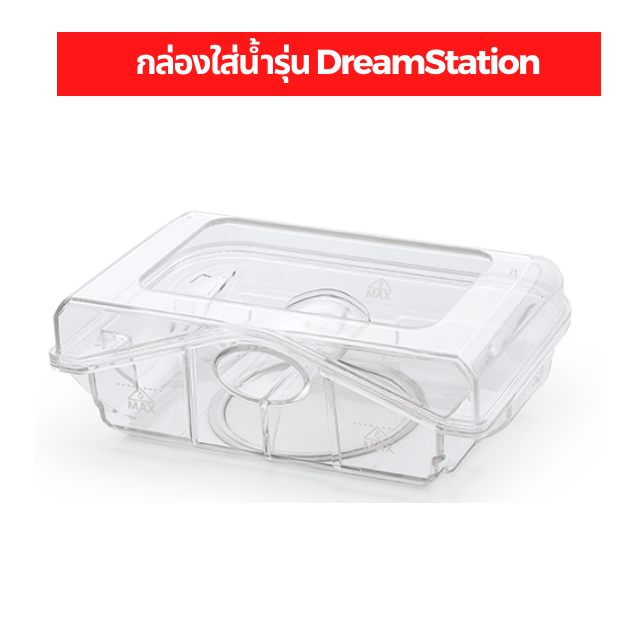 กล่องใส่น้ำรุ่น DreamStation ( Chamber  Water Tank  )